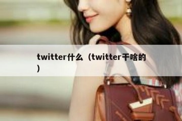 twitter什么（twitter干啥的）