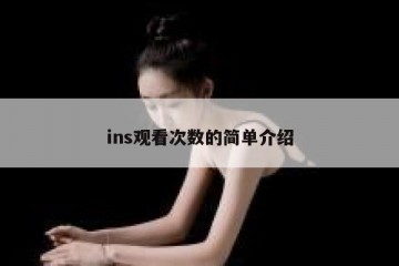 ins观看次数的简单介绍