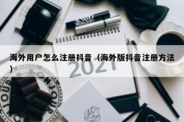 海外用户怎么注册抖音（海外版抖音注册方法）