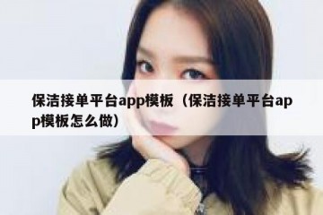 保洁接单平台app模板（保洁接单平台app模板怎么做）