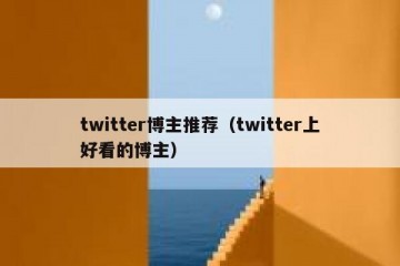 twitter博主推荐（twitter上好看的博主）