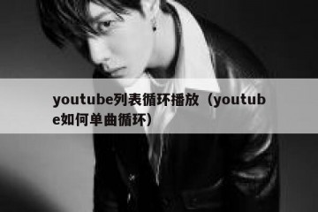 youtube列表循环播放（youtube如何单曲循环）