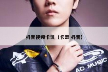 抖音视频卡盟（卡盟 抖音）