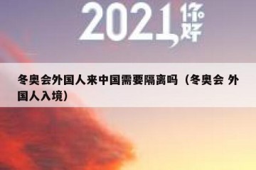 冬奥会外国人来中国需要隔离吗（冬奥会 外国人入境）