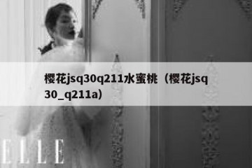 樱花jsq30q211水蜜桃（樱花jsq30_q211a）