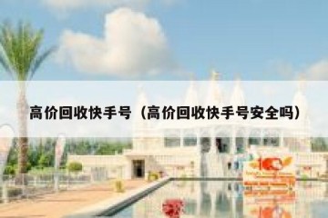 高价回收快手号（高价回收快手号安全吗）