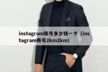 instagram账号多少钱一个（instagram账号2km2km）