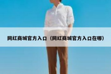 网红商城官方入口（网红商城官方入口在哪）