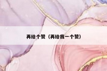 再给个赞（再给我一个赞）