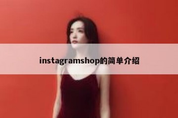 instagramshop的简单介绍