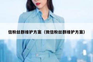 信粉丝群维护方案（微信粉丝群维护方案）