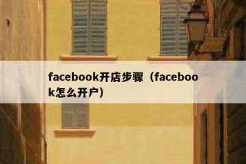 facebook开店步骤（facebook怎么开户）