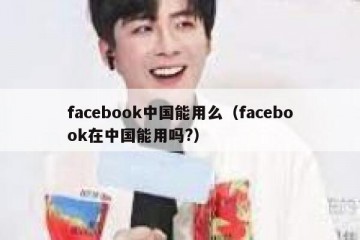 facebook中国能用么（facebook在中国能用吗?）