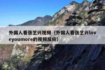 外国人看张艺兴视频（外国人看张艺兴loveyoumore的视频反应）