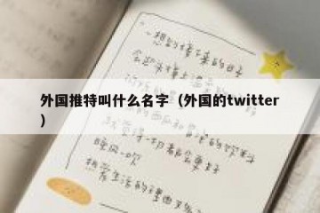 外国推特叫什么名字（外国的twitter）