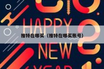 推特在哪买（推特在哪买账号）