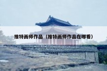 推特画师作品（推特画师作品在哪看）