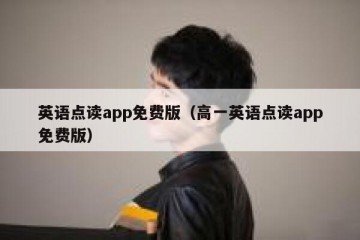 英语点读app免费版（高一英语点读app免费版）