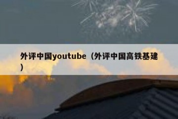 外评中国youtube（外评中国高铁基建）