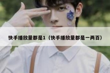 快手播放量都是1（快手播放量都是一两百）