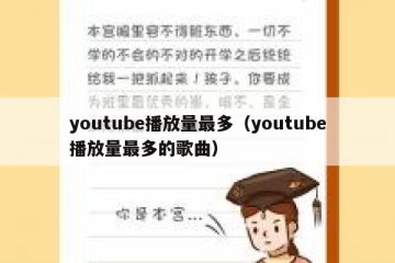 youtube播放量最多（youtube播放量最多的歌曲）