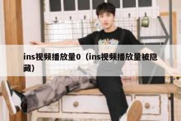 ins视频播放量0（ins视频播放量被隐藏）