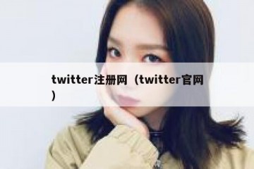 twitter注册网（twitter官网）