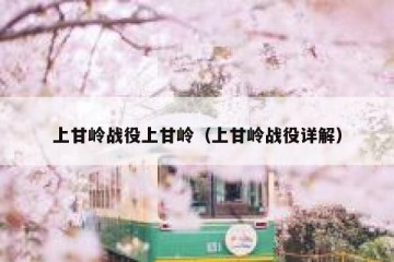 上甘岭战役上甘岭（上甘岭战役详解）