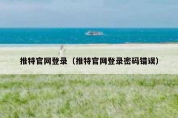 推特官网登录（推特官网登录密码错误）