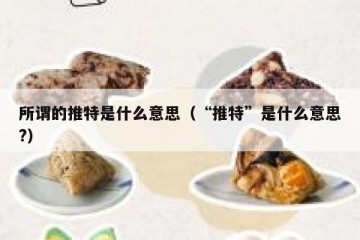 所谓的推特是什么意思（“推特”是什么意思?）