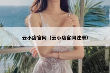 云小店官网（云小店官网注册）