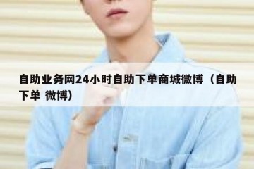 自助业务网24小时自助下单商城微博（自助下单 微博）