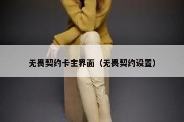 无畏契约卡主界面（无畏契约设置）