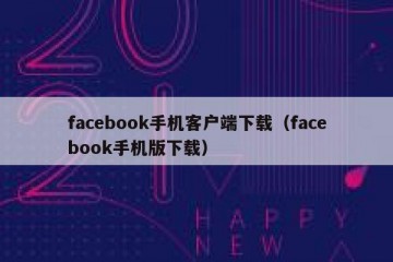 facebook手机客户端下载（facebook手机版下载）