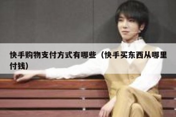 快手购物支付方式有哪些（快手买东西从哪里付钱）