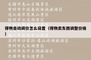 得物自动调价怎么设置（得物卖东西调整价格）