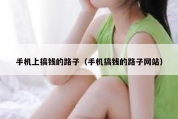 手机上搞钱的路子（手机搞钱的路子网站）