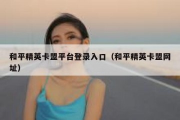 和平精英卡盟平台登录入口（和平精英卡盟网址）