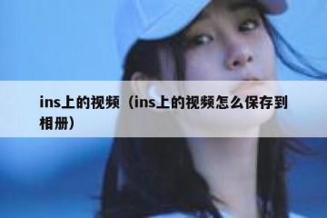 ins上的视频（ins上的视频怎么保存到相册）