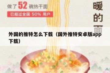 外国的推特怎么下载（国外推特安卓版app下载）