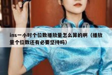 ins一小时个位数播放量怎么算的啊（播放量个位数还有必要坚持吗）