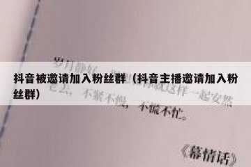 抖音被邀请加入粉丝群（抖音主播邀请加入粉丝群）