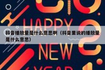 抖音播放量是什么意思啊（抖音里说的播放量是什么意思）