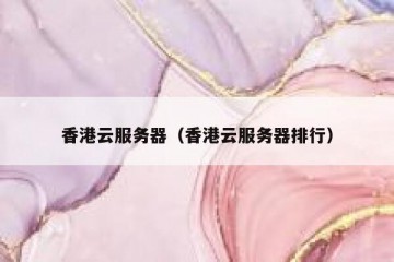 香港云服务器（香港云服务器排行）