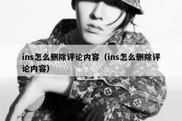 ins怎么删除评论内容（ins怎么删除评论内容）