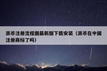 派币注册流程图最新版下载安装（派币在中国注册商标了吗）