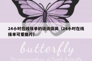 24小时在线接单的说说搞笑（24小时在线接单可爱图片）