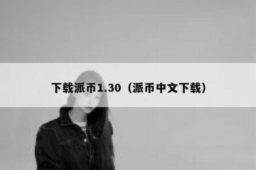 下载派币1.30（派币中文下载）