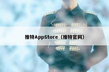 推特AppStore（推特官网）