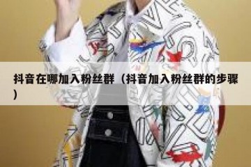 抖音在哪加入粉丝群（抖音加入粉丝群的步骤）